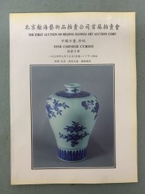 北京翰海艺术品拍卖公司1994年首届拍卖会 中国古董、珍玩 1994.9.19 杂志