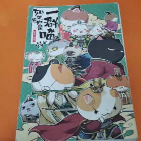 如果历史是一群喵；5，乱世三国篇