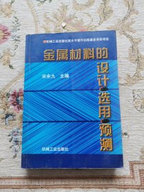 金属材料的设计·选用·预测