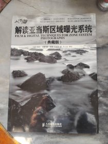 解读亚当斯区域曝光系统（典藏版）