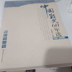 中国散文60年选-幽默审丑卷