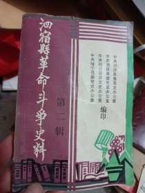 泗宿县革命斗争史料第二辑
