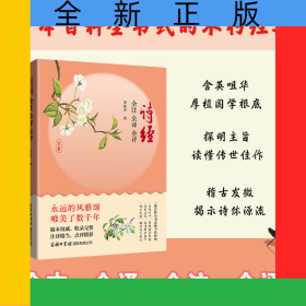 詩經(jīng)全注全譯全評(píng)