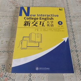 新交互大学英语 4（第二版）