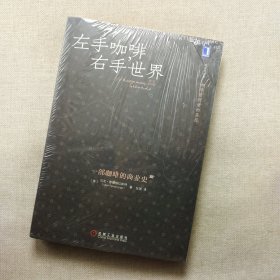 左手咖啡，右手世界：一部咖啡的商业史