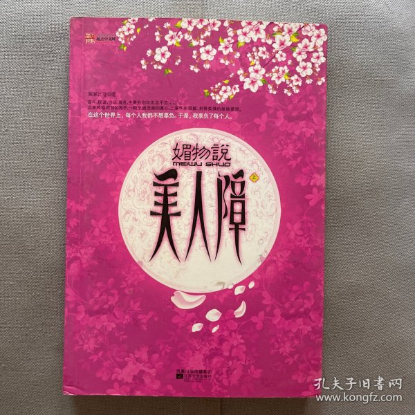 媚物说 美人障（上）