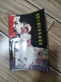 赵四小姐与张学良将军