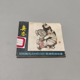 臭秦檜