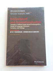 固化与规约化：基于统一用法的语言结构、变异和变化的社会认知模式研究