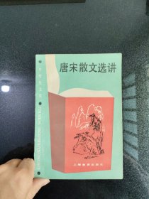 唐宋散文选讲