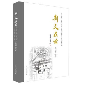 斯文在兹：北京大学中文系建系110周年纪念论文集·中国古典学卷