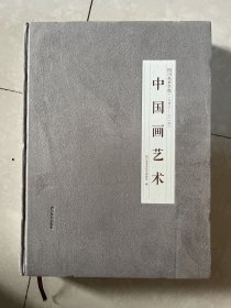 四川美术学院 中国画艺术 (一九四O 一 二O一四），绒面8开