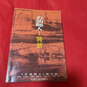 石油师人___转折（原解放军第19军57师专业为石油工程第一师历史纪实）