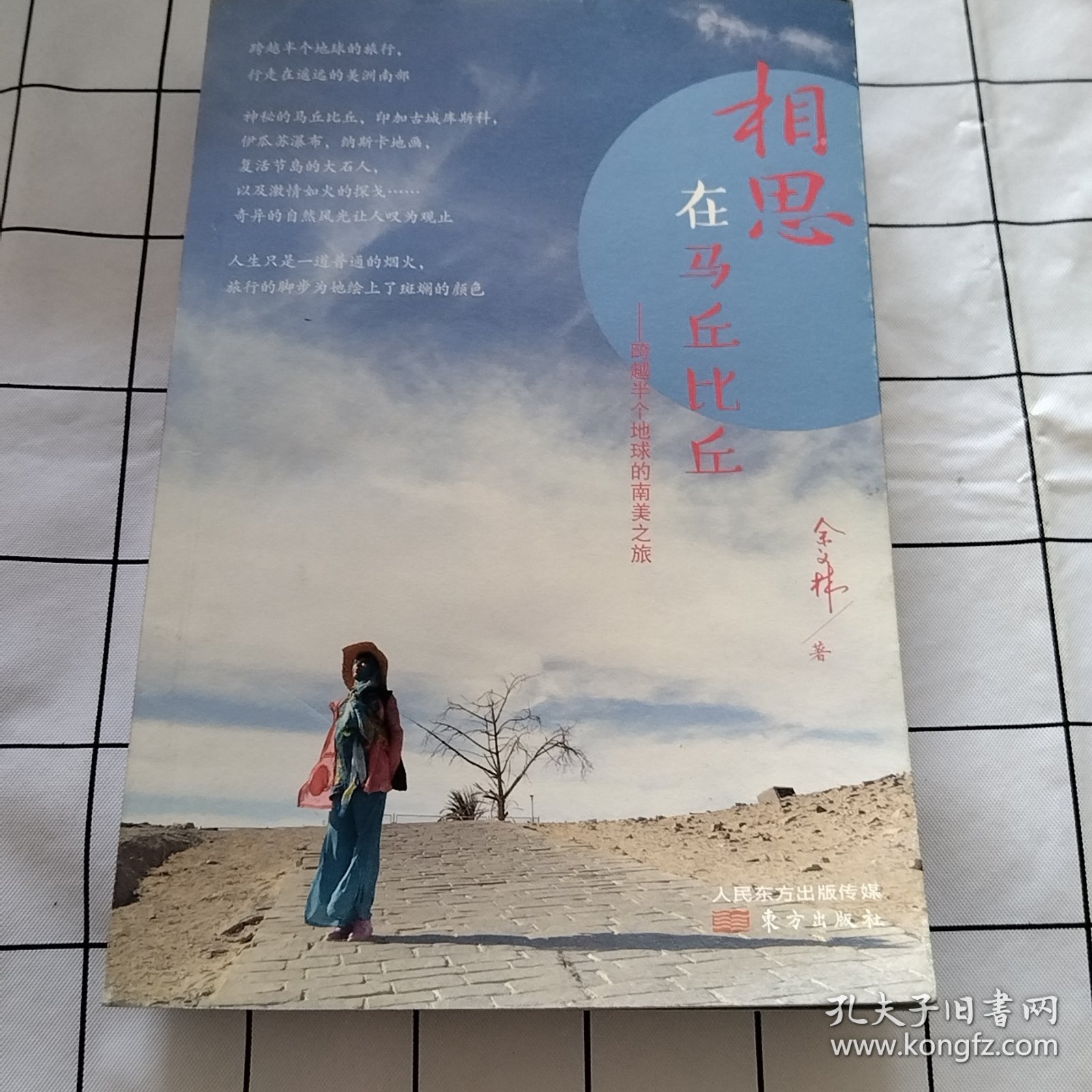 相思在马丘比丘：跨越半个地球的南美之旅（轻微损伤）