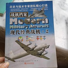 战机档案：现代经典战机（2）