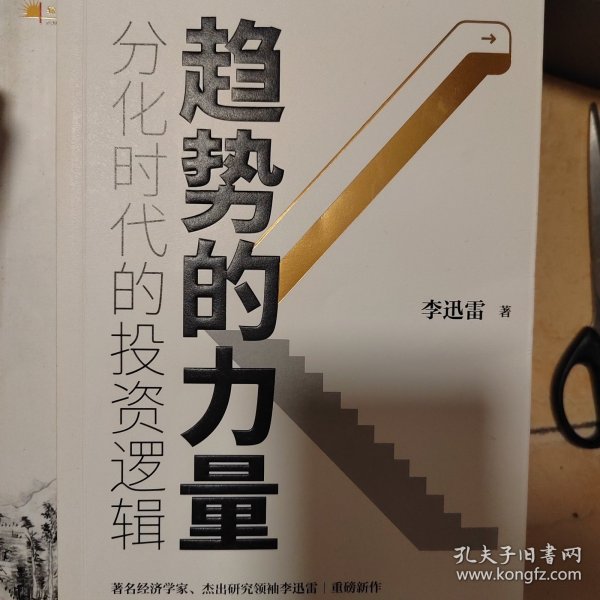 趋势的力量：分化时代的投资逻辑