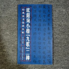 经典法书集成丛帖：欧阳询小楷《九歌》二种