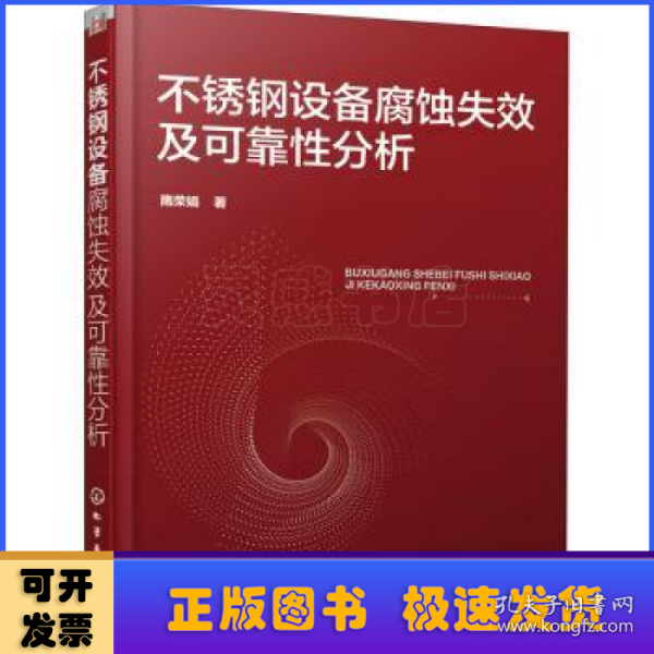 不锈钢设备腐蚀失效及可靠性分析