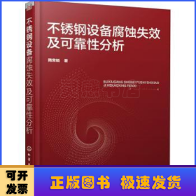 不锈钢设备腐蚀失效及可靠性分析