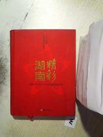 精彩湖南 : 从党的十七大到十八大湖南社会发展大
纪实