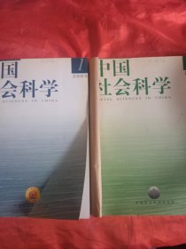 中国社会科学 2003年1一6期