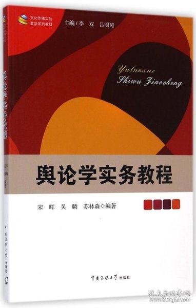 文化传播实验教学系列教材：舆论学实务教程