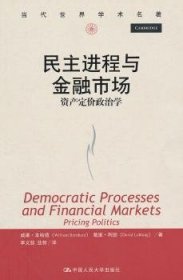民主进程与金融市场：资产定价政治学