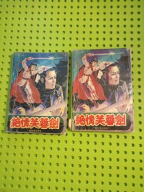 绝情芙蓉剑 上下
