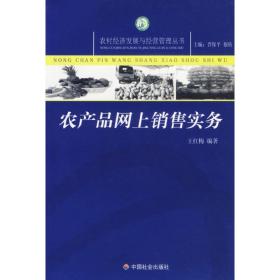 农产品网上销售实务 管理实务 作者