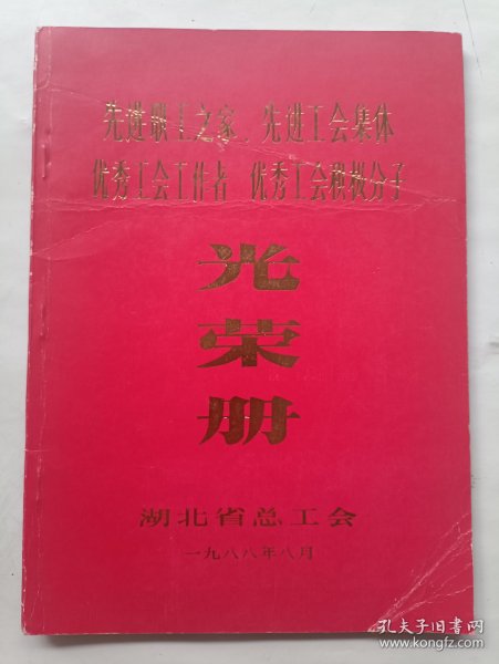先进职工之家先进工会集体优秀工会工作者优秀工会积极分子光荣册