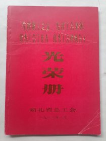 先进职工之家先进工会集体优秀工会工作者优秀工会积极分子光荣册