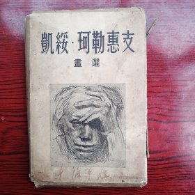 凱綏.珂勒惠支畫選（25张全）