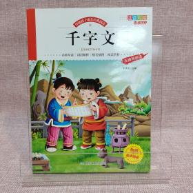 煤炭工业出版社 注音彩绘版 千字文(注音彩绘版)