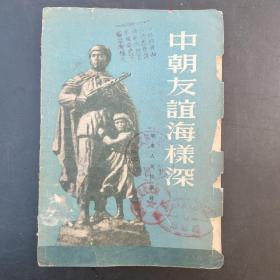 1953年出版《中朝友谊海样深》