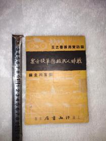 稀有  国防实用丛书 战时人民服务军役方案  
汗血书店出版  包括我国的征兵制度，国民军训方法，壮丁军事训练，青年军事训练，学生军事训练等  封面扉页精美   品相内容不错