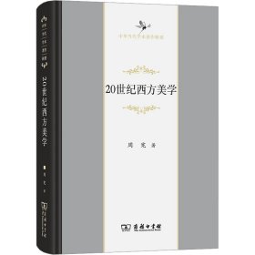 20世纪西方美学(中华当代学术著作辑要)