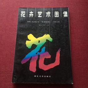 花卉艺术图集(14顶)