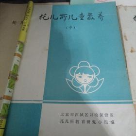 托儿所儿童教养 上中下全共三本（上册2个月~~1岁，中册1岁~~2岁，下册2岁~~3岁）（金1柜5）