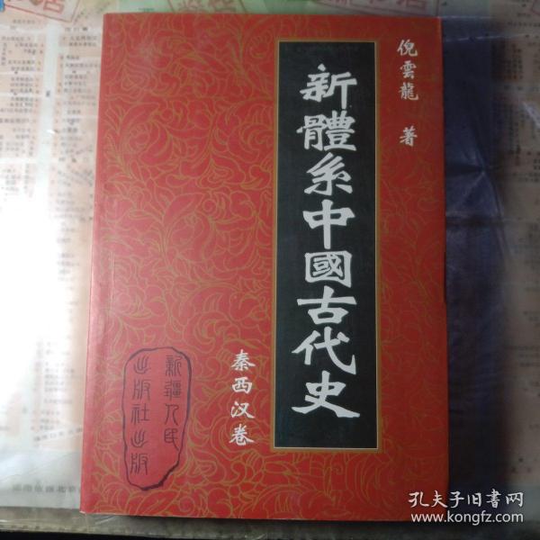 新体系中国古代史.秦西汉卷