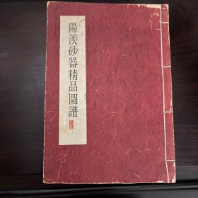 【阳羡砂器精品图谱】线装_限量1000册之467