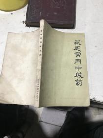 家庭常用中成藥
