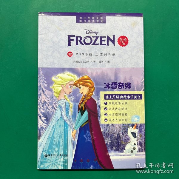 迪士尼青少年英汉双语读物：冰雪奇缘（美绘版）