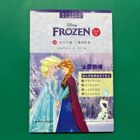迪士尼青少年英汉双语读物：冰雪奇缘（美绘版）