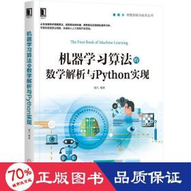 机器学习算法的数学解析与Python实现