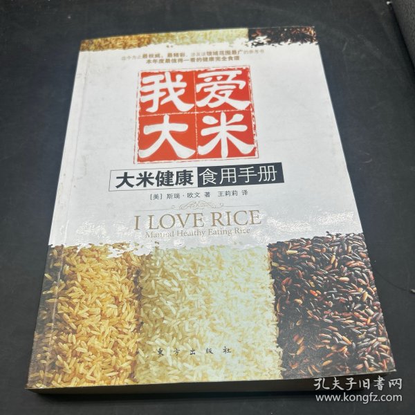 我爱大米：大米健康食用手册