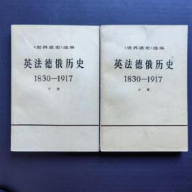 世界通史选读 英法德俄历史（1830-1917)两册全 商务印书馆