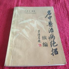 名中醫(yī)治病絕招，續(xù)編。