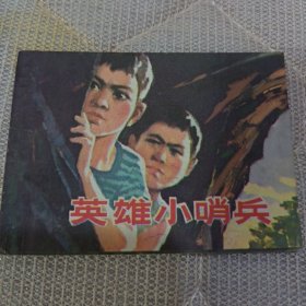 英雄小哨兵