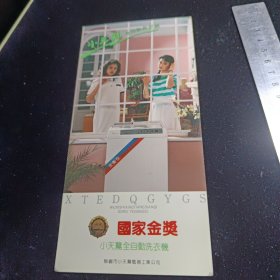 小天鹅全自动洗衣机！国家金奖！1993年名星代言广告宣传单！