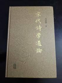 宋代诗学通论 周裕锴签名